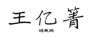 袁强王亿箐楷书个性签名怎么写