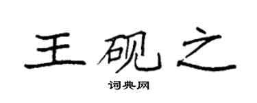 袁强王砚之楷书个性签名怎么写