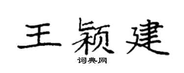 袁强王颍建楷书个性签名怎么写