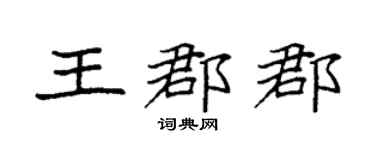 袁强王郡郡楷书个性签名怎么写