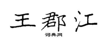 袁强王郡江楷书个性签名怎么写