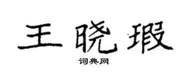 袁强王晓瑕楷书个性签名怎么写