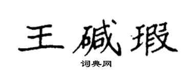 袁强王碱瑕楷书个性签名怎么写