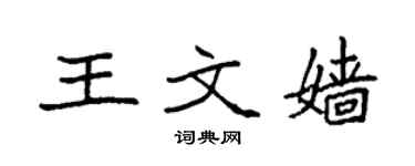 袁强王文嫱楷书个性签名怎么写