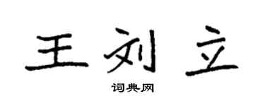 袁强王刘立楷书个性签名怎么写