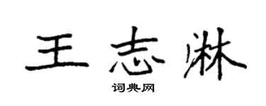 袁强王志淋楷书个性签名怎么写