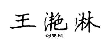 袁强王滟淋楷书个性签名怎么写