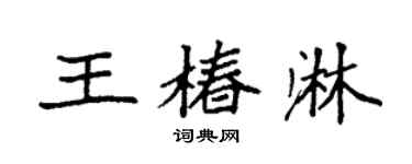 袁强王椿淋楷书个性签名怎么写