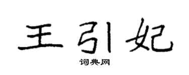 袁强王引妃楷书个性签名怎么写