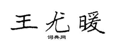 袁强王尤暖楷书个性签名怎么写