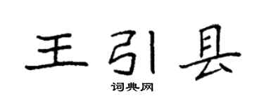 袁强王引县楷书个性签名怎么写