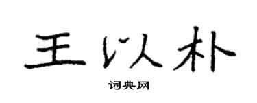 袁强王以朴楷书个性签名怎么写