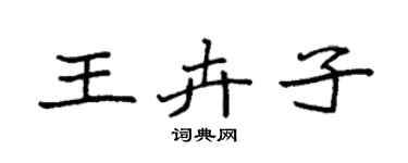 袁强王卉子楷书个性签名怎么写