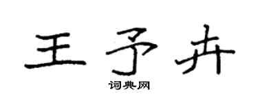 袁强王予卉楷书个性签名怎么写