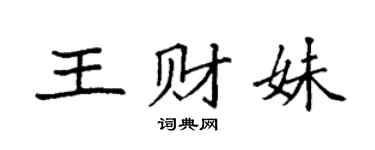 袁强王财妹楷书个性签名怎么写