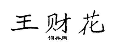 袁强王财花楷书个性签名怎么写