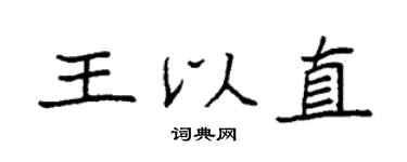 袁强王以直楷书个性签名怎么写