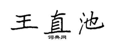 袁强王直池楷书个性签名怎么写