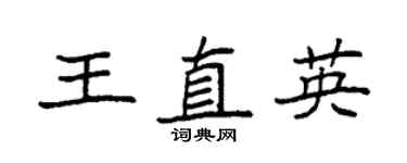 袁强王直英楷书个性签名怎么写