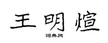 袁强王明煊楷书个性签名怎么写