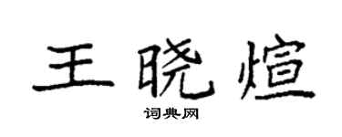 袁强王晓煊楷书个性签名怎么写