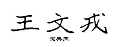 袁强王文戎楷书个性签名怎么写