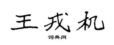 袁强王戎机楷书个性签名怎么写