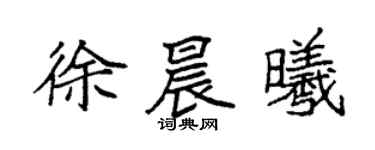 袁强徐晨曦楷书个性签名怎么写