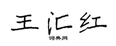 袁强王汇红楷书个性签名怎么写