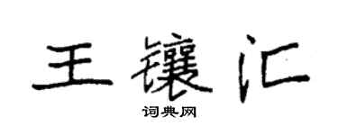 袁强王镶汇楷书个性签名怎么写