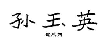 袁强孙玉英楷书个性签名怎么写