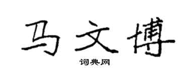 袁强马文博楷书个性签名怎么写