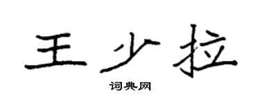 袁强王少拉楷书个性签名怎么写