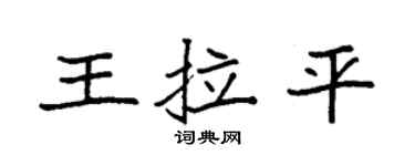 袁强王拉平楷书个性签名怎么写