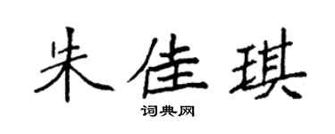 袁强朱佳琪楷书个性签名怎么写