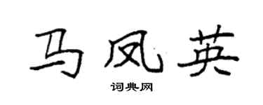 袁强马凤英楷书个性签名怎么写