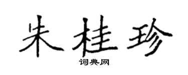 袁强朱桂珍楷书个性签名怎么写