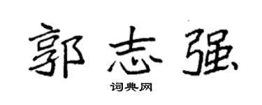 袁强郭志强楷书个性签名怎么写