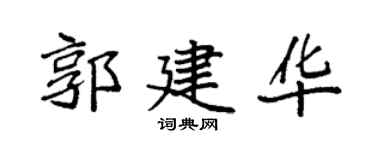 袁强郭建华楷书个性签名怎么写