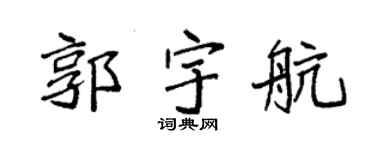 袁强郭宇航楷书个性签名怎么写