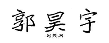 袁强郭昊宇楷书个性签名怎么写