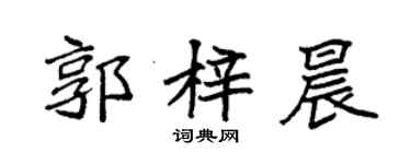 袁强郭梓晨楷书个性签名怎么写