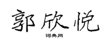 袁强郭欣悦楷书个性签名怎么写