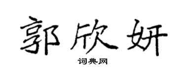 袁强郭欣妍楷书个性签名怎么写