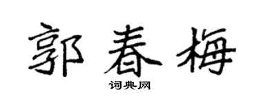 袁强郭春梅楷书个性签名怎么写