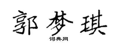 袁强郭梦琪楷书个性签名怎么写