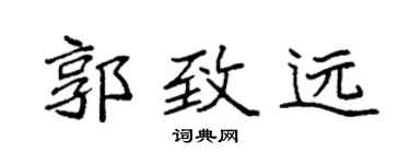 袁强郭致远楷书个性签名怎么写