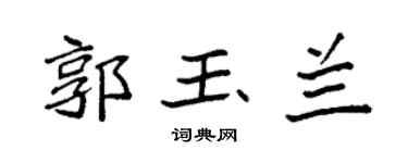 袁强郭玉兰楷书个性签名怎么写