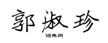 袁强郭淑珍楷书个性签名怎么写