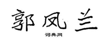 袁强郭凤兰楷书个性签名怎么写